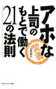 &nbsp;&nbsp;&nbsp; アホな上司のもとで働く21の法則 文庫 の詳細 出版社: 光文社 レーベル: 光文社知恵の森文庫 作者: 長野慶太 カナ: アホナジョウシノモトデハタラクニジュウイチノホウソク / ナガノケイタ サイズ: 文庫 ISBN: 4334786182 発売日: 2012/12/01 関連商品リンク : 長野慶太 光文社 光文社知恵の森文庫