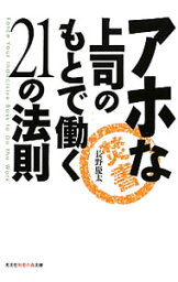 【中古】アホな上司のもとで働く21の法則 / 長野慶太