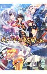 【中古】我が呼ぶ声を聞いて　−幻獣降臨譚− / 本宮ことは