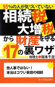 相続税大増税から財産を守る17の裏ワザ / 坂本千足