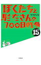 【中古】ぼくたちと駐在さんの700日戦争 15/ ママチャリ