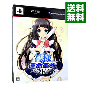 【中古】PS3 神様と運命革命のパラドクス　初回限定版