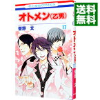 【中古】オトメン（乙男） 17/ 菅野文