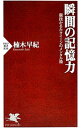 &nbsp;&nbsp;&nbsp; 瞬間の記憶力−競技かるたクイーンのメンタル術− 新書 の詳細 出版社: PHP研究所 レーベル: PHP新書 作者: 楠木早紀 カナ: シュンカンノキオクリョクキョウギカルタクイーンノメンタルジュツ / クスノキサキ サイズ: 新書 ISBN: 9784569809052 発売日: 2012/12/14 関連商品リンク : 楠木早紀 PHP研究所 PHP新書