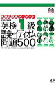 【中古】英検1級　語彙・イディオム問題500 / 旺文社【編】