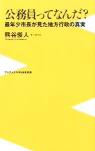 【中古】公務員ってなんだ？ / 熊谷俊人