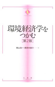 【中古】環境経済学をつかむ / 栗山浩一（1967−）