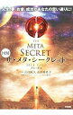 【中古】図解ザ・メタ・シークレット / GillMel