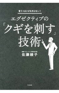 &nbsp;&nbsp;&nbsp; エグゼクティブの「クギを刺す」技術 単行本 の詳細 出版社: すばる舎 レーベル: 作者: 佐藤綾子 カナ: エグゼクティブノクギオサスギジュツ / サトウアヤコ サイズ: 単行本 ISBN: 4799101780 発売日: 2012/12/01 関連商品リンク : 佐藤綾子 すばる舎