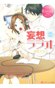 【中古】妄想ラジオ / 麻生ミカリ