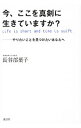 【中古】今、ここを真剣に生きていますか? / 長谷部葉子(1959−)