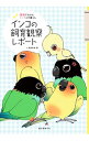 【中古】インコの飼育観察レポート / 東城和実