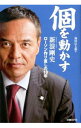 &nbsp;&nbsp;&nbsp; 個を動かす 単行本 の詳細 出版社: 日経BP社 レーベル: 作者: 池田信太朗 カナ: コオウゴカス / イケダシンタロウ サイズ: 単行本 ISBN: 4822274085 発売日: 2012/12/01 関連商品リンク : 池田信太朗 日経BP社