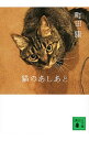 【中古】猫のあしあと / 町田康