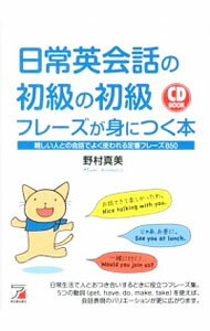 【中古】日常英会話の初級の初級フレーズが身につく本 / 野村真美