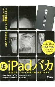 【中古】超iPadバカ / 美崎栄一郎