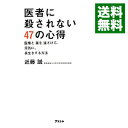 【中古】医者に殺されない47の心得 / 近藤誠