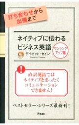 【中古】打ち合わせから出張まで　ネイティブに伝わるビジネス英語−ワンランクアップ編− / ThayneDavid