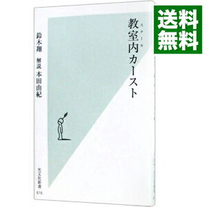 &nbsp;&nbsp;&nbsp; 教室内（スクール）カースト 新書 の詳細 出版社: 光文社 レーベル: 光文社新書 作者: 鈴木翔 カナ: スクールカースト / スズキショウ サイズ: 新書 ISBN: 4334037192 発売日: 2012/12/01 関連商品リンク : 鈴木翔 光文社 光文社新書