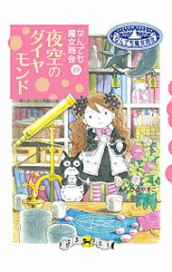 【中古】夜空のダイヤモンド / あんびるやすこのサムネイル