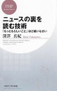 【中古】ニュースの裏を読む技術−「もっともらしいこと」ほど疑いなさい− / 深澤真紀