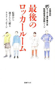 【中古】最後のロッカールーム 監督から選手たちへ贈るラスト メッセージ 全国高校サッカー選手権大会敗戦直後の感動シーン / 日本テレビ放送網