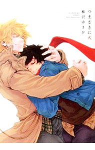 【中古】つま先に火 / 柳沢ゆきお