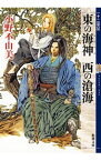 【中古】東の海神　西の滄海　（十二国記シリーズ　新潮社文庫　完全版3） / 小野不由美