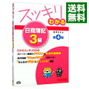 【中古】スッキリわかる日商簿記3級 / 滝澤ななみ