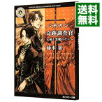 【中古】バチカン奇跡調査官−天使と悪魔のゲーム− / 藤木稟