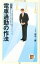 【中古】「図解」電車通勤の作法 / 田中一郎 190円