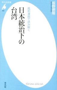 【中古】日本統治下の台湾 / 坂野徳隆