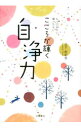 【中古】こころが輝く自浄力 / 日下由紀恵