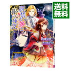 【中古】呪禁の姫と銀の夜叉−誓いの指輪は久遠の絆− / 石倉リサ