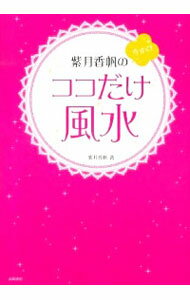 【中古】紫月香帆の今すぐ！ココだけ風水 / 紫月香歩