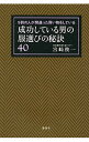 【中古】成功している男の服選びの秘訣40 / 宮崎俊一