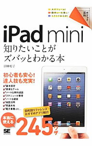 【中古】iPad　mini知りたいことがズバッとわかる本 / 田中裕子
