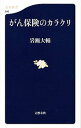 楽天ネットオフ 送料がお得店【中古】がん保険のカラクリ / 岩瀬大輔