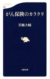 【中古】がん保険のカラクリ / 岩瀬大輔