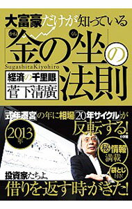 &nbsp;&nbsp;&nbsp; 大富豪だけが知っている「金の坐（くら）」の法則 単行本 の詳細 出版社: 小学館 レーベル: 作者: 菅下清広 カナ: ダイフゴウダケガシッテイルカネノクラノホウソク / スガシタキヨヒロ サイズ: 単行本 ISBN: 4093798402 発売日: 2012/12/01 関連商品リンク : 菅下清広 小学館