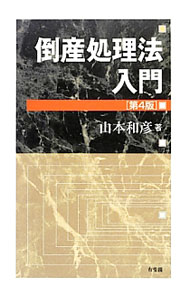 【中古】倒産処理法入門 / 山本和彦