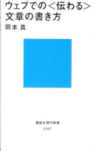 【中古】ウェブでの〈伝わる〉文章の書き方 / 岡本真