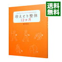 【中古】冷えとり整体12カ月 / 野村奈央