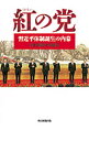 【中古】紅の党 / 朝日新聞社