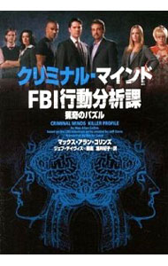 【中古】クリミナル・マインドFBI行動分析課−猟奇のパズル− / マックス・アラン・コリンズ