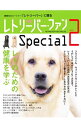 【中古】レトリーバー・ファンSpecial vol.2/