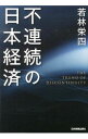 【中古】不連続の日本経済 / 若林栄四