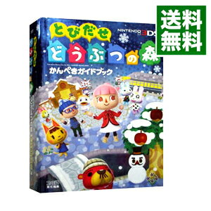 【中古】【全品10倍！5/15限定】とびだせどうぶつの森かんぺきガイドブック / エンターブレイン