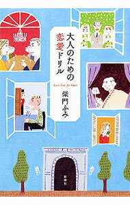 【中古】大人のための恋愛ドリル / 柴門ふみ