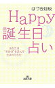 【中古】Happy誕生日占い / はづき虹映